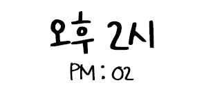오후2시